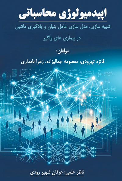 اپیدمیولوژی محاسباتی؛ شبیه‌سازی، مدل‌سازی عامل‌بنیان و یادگیری ماشین در بیماری‌های واگیر